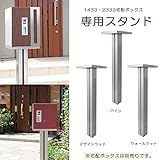 宅配ボックス宅配ポスト1433・2333 専用スタンド 代引き不可 /デザインウッド