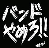 �o���h��߂�