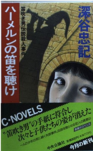 ハーメルンの笛を聴け―笛吹き男伝説殺人事件 (C・NOVELS)