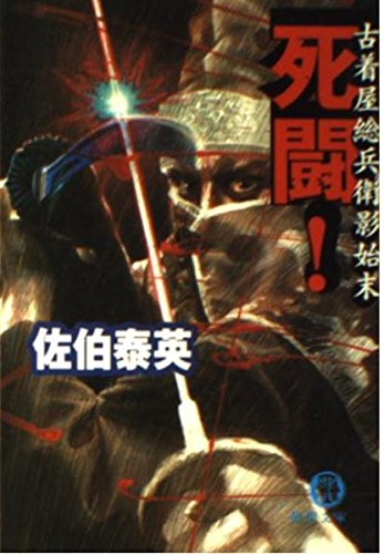 死闘: 古着屋総兵衛影始末 (徳間文庫 さ 12-3)