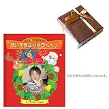 メモリアルギフト 名前入り アルバム絵本 『クリスマスブック』お仕立て券 通常大人ラッピング
