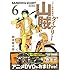 岡本健太郎「山賊ダイアリー(6)DVD付き特装版」