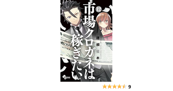 市場クロガネは稼ぎたい 12 少年サンデーコミックス 梧桐 柾木 本 通販 Amazon