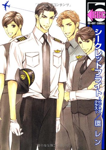 シークレットフライト