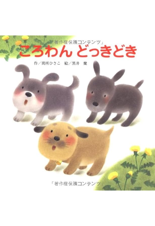 Amazon.co.jp: ころわんちょろわん (ころわんシリーズ) : 間所 ひさこ