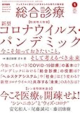 総合診療 2021年1月号 特別増大特集 新型コロナウイルス・パンデミック 今こそ知っておきたいこと、そして考えるべき未来
