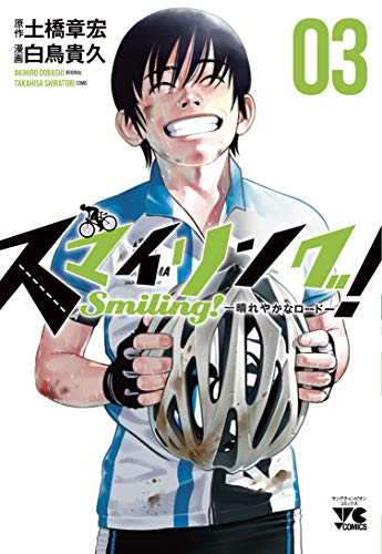 『スマイリング!～晴れやかなロード～』3巻