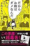 だからお前はダメなんだ