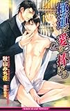 極道は愛を捧げる (ビーボーイスラッシュノベルズ)