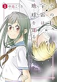 その日、宇宙は地球を知る 1 (BUNCH COMICS)