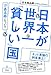 日本が世界一「貧しい」国である件について 日本が世界一「貧しい」国である件について