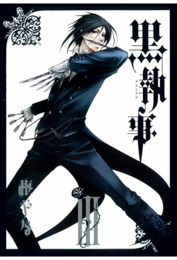 Amazon.co.jp: 黒執事(5) (Gファンタジーコミックス) : 枢 やな: 本