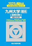 2023-九州大学 理系 前期 (駿台大学入試完全対策シリーズ)