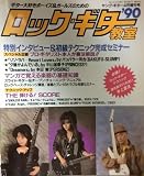 ロック・ギター教室 '90 (ヤングギター増刊)