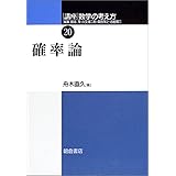 確率論 講座数学の考え方 (20)