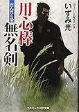 用心棒無名剣: だんだら染 (コスミック・時代文庫 い 8-6)