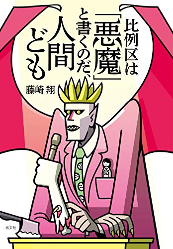 藤崎翔:比例区は「悪魔」と書くのだ、人間ども