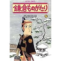 鎌倉ものがたり(24) (アクションコミックス)