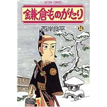 鎌倉ものがたり 25 (25) (アクションコミックス) | 西岸 良平 |本