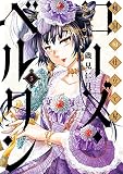 傾国の仕立て屋 ローズ・ベルタン 5 (BUNCH COMICS)