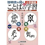 啓明舎が紡ぐ小学国語 ことばの学習(小学3年生より)