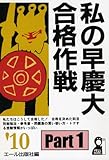 私の早慶大合格作戦 Part1 2010年版 (YELL books)
