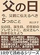 父の日。今、父親に伝えるべき５つのこと。父の日、誕生日、初任給のプレゼントに、お父さんへ感謝を伝えよう10分で読めるシリーズ