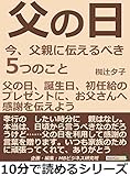 父の日。今、父親に伝えるべき５つのこと。父の日、誕生日、初任給のプレゼントに、お父さんへ感謝を伝えよう10分で読めるシリーズ