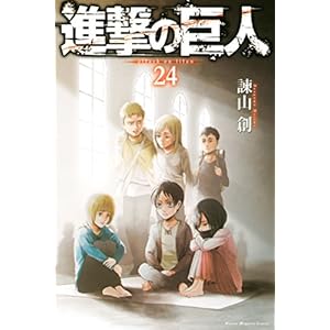 進撃の巨人（２４） (週刊少年マガジンコミックス)
