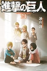 進撃の巨人（２４） (週刊少年マガジンコミックス)