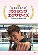 多田悦子のボクシングエクササイズ [DVD]