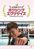 多田悦子のボクシングエクササイズ [DVD]