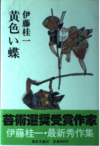 伊藤桂一:黄色い蝶