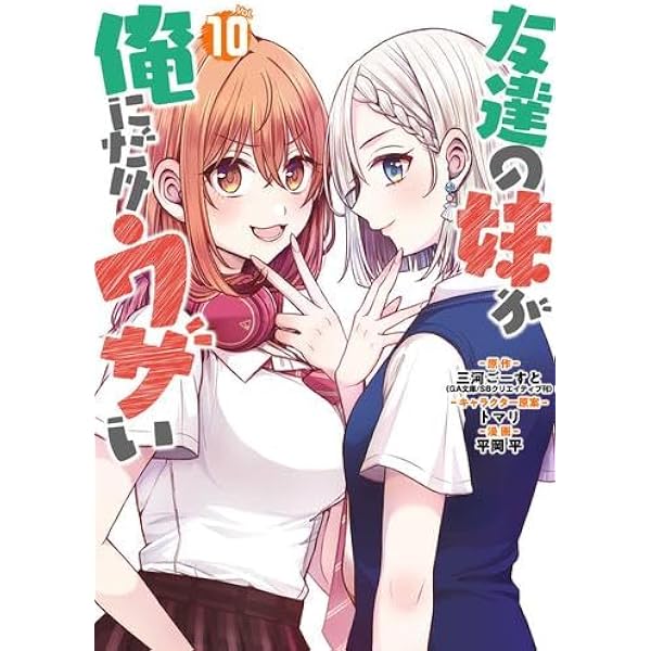 友達の妹が俺にだけウザい 1～11巻 特装版 初版帯付 Amazon.co.jp