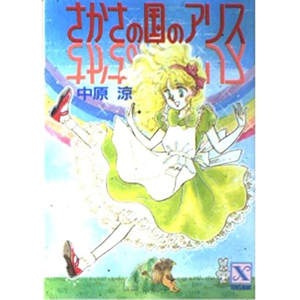 Amazon.co.jp: アリス大学附属中学校: アリス・シリーズSPECIAL