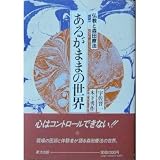 あるがままの世界―仏教と森田療法 あるがままの世界―仏教と森田療法