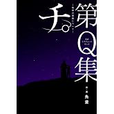 公式トリビュートブック『チ。　地球の運動について』第Ｑ集 (ビッグコミックス)