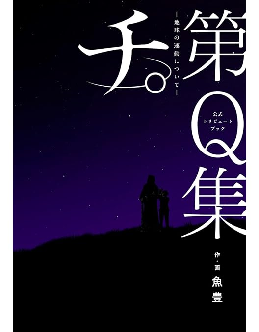 Amazon.co.jp: 【Amazon.co.jp限定】チ。 ―地球の運動について― Blu
