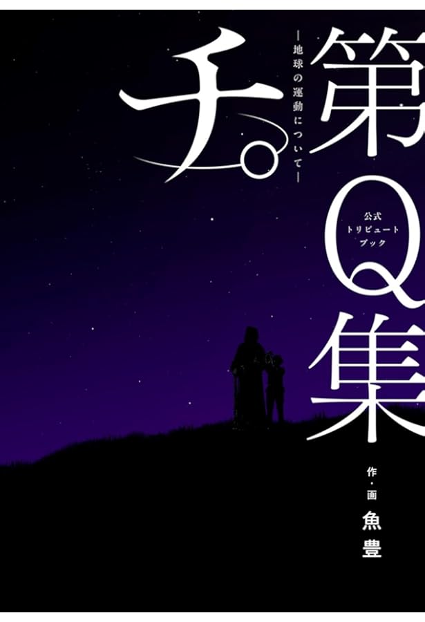 Amazon.co.jp: ポスターコレクション チ。 地球の運動について 1