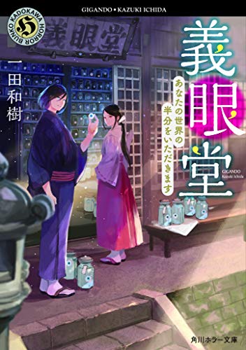一田和樹:義眼堂 あなたの世界の半分をいただきます (角川ホラー文庫)