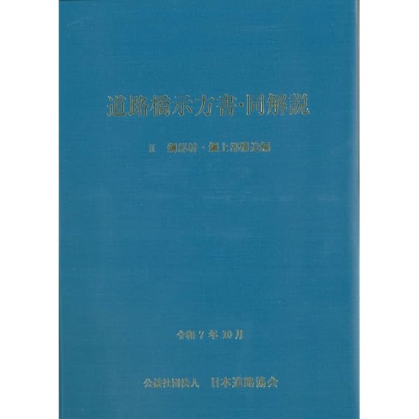 道路橋示方書・同解説 V 上下部接続部編(令和7年10月) | 公益社団法人