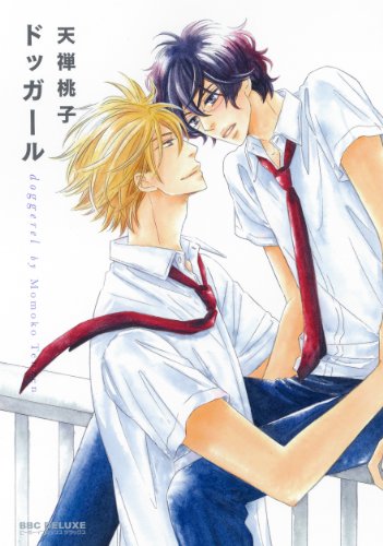 『ドッガール doggerel』1巻