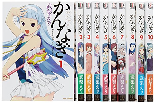 かんなぎ コミック 1-10巻セット