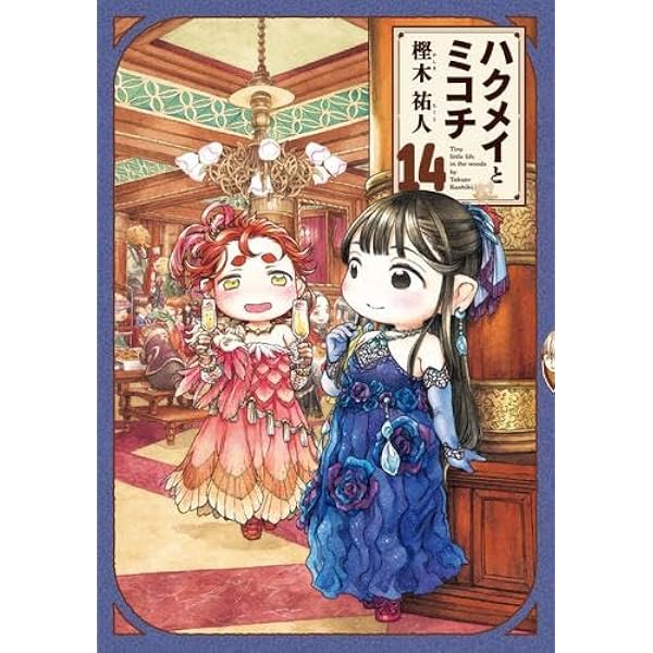 ハクメイとミコチ コミック 1-14巻セット (KADOKAWA) | 樫木祐人 |本