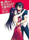 悪に堕ちたら美少女まみれで大勝利！！2 (HJ文庫)