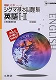 シグマ基本問題集英語Ⅰ・Ⅱ 新装版 (理解しやすいシリーズ)