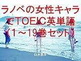 ラノベの女性キャラでＴＯＥＩＣ英単語１～19巻セット（かくりよの宿飯を追加）～キャラに関する英文を読むだけで英単語力がアップする本～