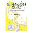 願いをかなえる!笑いヨガ―よりセラピューティイクなラフターヨガ