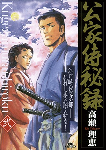 『公家侍秘録』