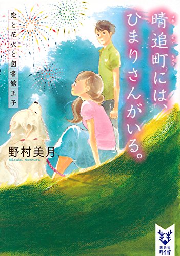 野村美月:晴追町には、ひまりさんがいる。 恋と花火と図書館王子 (講談社タイガ)